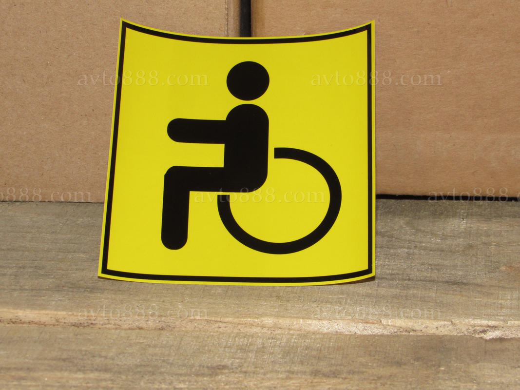 наклейка "Інвалид" мал. "АРК-эконом"
