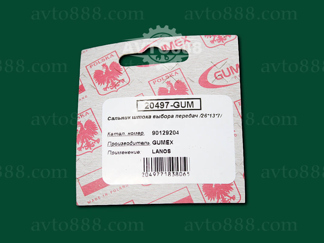 сальник КПП Lanos / штока вибірки передач "Gumex"   26*13*7