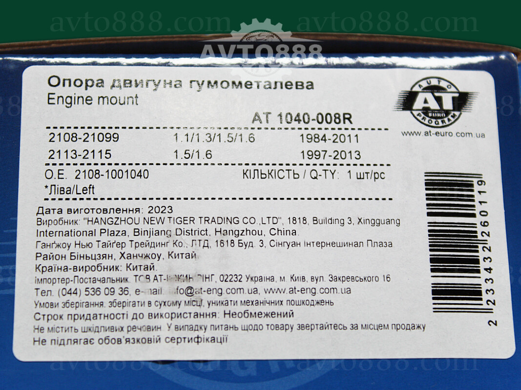 подушка мотора 2108 бок. "AT"   2109/21099 2113/2114/2115